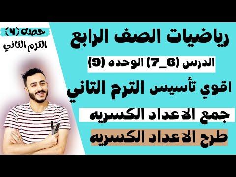 رياضيات الصف الرابع الفصل الثاني جمع الأعداد الكسرية طرح الأعداد الكسرية الوحدة التاسعة درسان 6 7 