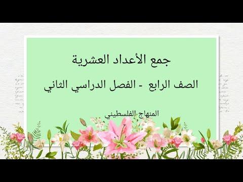 جمع الأعداد العشرية الصف الرابع 