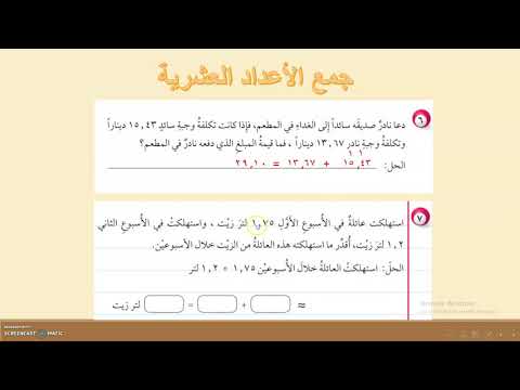 رياضيات الصف الرابع جمع الأعداد العشرية علامة وعد غباري 