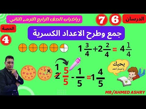 الدرسان 6 و 7 الوحدة 9 I جمع وطرح الاعداد الكسرية I رياضيات الصف الرابع 2023 الترم الثاني 