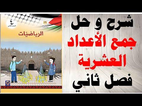 حل الأسئلة وشرح درس جمع الأعداد العشرية كتاب الرياضيات الصف الرابع الفصل الثاني المنهج الفلسطيني 