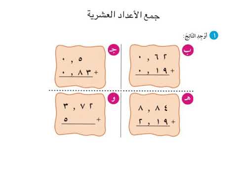 الصف الرابع الدرس 11 6 جمع الأعداد العشرية صفحة 100 