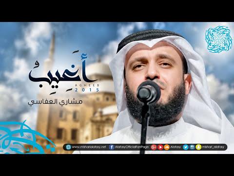 عجيب مشاري راشد العفاسي جديد 