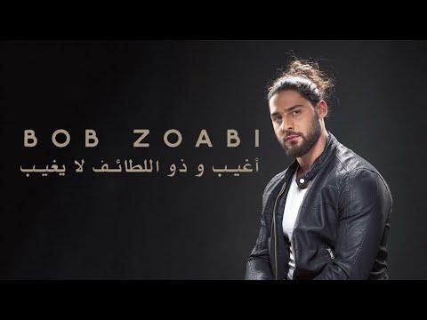 Bob Zoabi أغيب و ذو اللطائف لا يغيب Turkish Lyrics 
