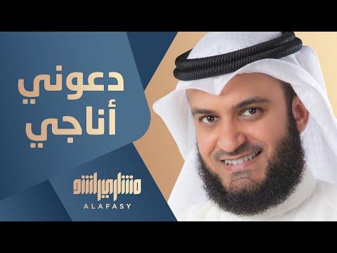 دعني أتحدث مع مشاري راشد العفاسي 