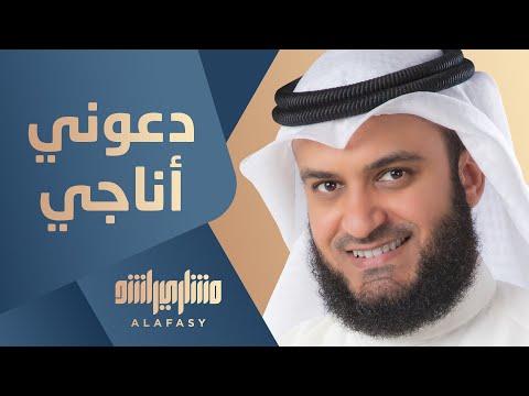 دعوني أناجي مشاري راشد العفاسي 