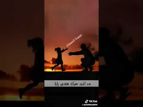 اغنية جميلة لكل اب اوعي تزعل مني يابا 