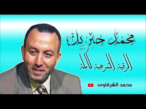 الرقية الشرعية كاملة للشيخ محمد جبريل لعلاج السحر والعين والحسد والحزن والقلق بإذن الله بجودة HD 