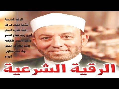 الرقية الشرعيه كاملة لفضيلة الشيخ محمد جبريل لعلاج السحر والمس والحسد 