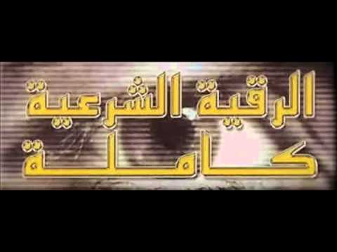 الرقية الشرعية كاملة 9 ساعات مع الآيات بصوت الشيخ أحمد العجمي 