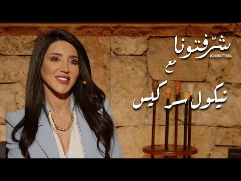 لمسات جميلة في فن النحت مع المهندسة والفنانة التشكيلية نيكول سركيس 