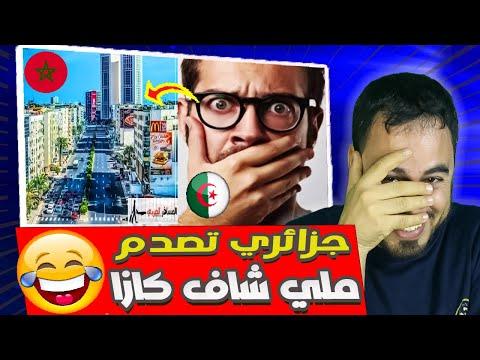 شاهد صدمة جزائري بعد زيارته للدار البيضاء. ولم يصدق ما رآه 