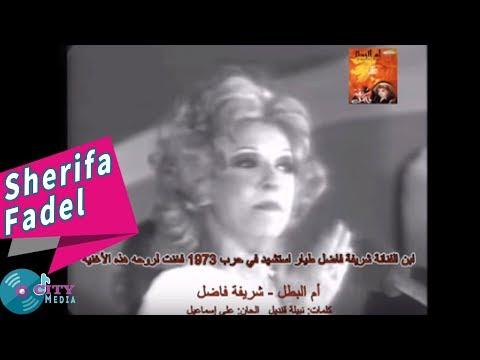 Sherifa Fadel Omel Batal Official Music Video شريفة فاضل أم البطل 