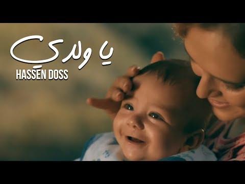 Hassan Doss Ya Weldi Exclusive Music Video حسان الدوس يا ولدي فيديو كليب حصري 