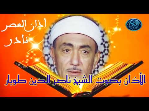 الأذان بصوت الشيخ ناصر الدين طوبار جوده WAVعاليه 