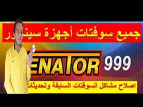 جميع سوفتات رسيفيرات سيناتور حدث براحتك عندنا 