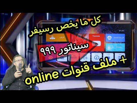 شرح جهاز سيناتور 999 و ملف قنوات اونلاين 