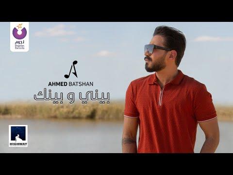 Ahmed Batshan Beiny W Beinak Official Music Video 2020 أحمد بتشان بيني و بينك الكليب الرسمي 