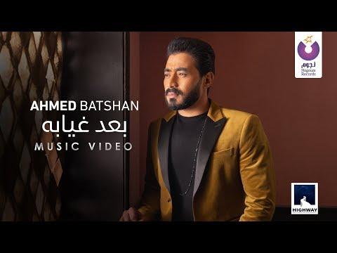 Ahmed Batshan Ba Ad Gheyabo Official Music Video 2020 أحمد بتشان بعد غيابه الكليب الرسمي 