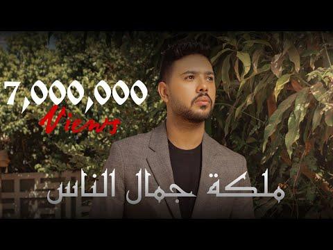 محمد شاهين ملكة جمال الناس Official Music Video Lyrics Mohamed Chahine Malket Gamal Elnas 