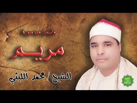 الشيخ محمد الليثي ماتيسر من سورة مريم 