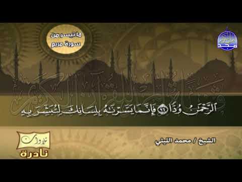 تلاوة مشهورة أروع ما قرأ من سورة مريم وطه للشيخ محمد الليثي نسخة HD 