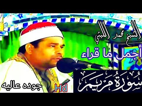 من أجمل ما قراء الشيخ محمد الليثي ورائعه سوره مريم اخرج فيها كل ما عنده من نغمات ومقامات جوده عاليه 