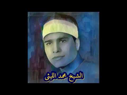 الشيخ محمد الليثى سورة مريم من نوادر التلاوات Sheikh Mohamed El Lithy 