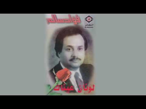 لونان عينك فؤاد سالم لونان عينك 