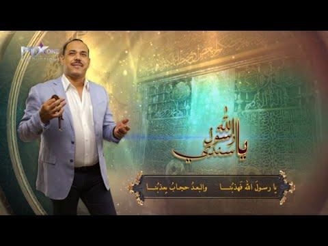 يا رسول الله يا سندي محمد عبد الحفيظ وأشرف سليم وسامح عبد الحميد يا رسول الله يا سندي 