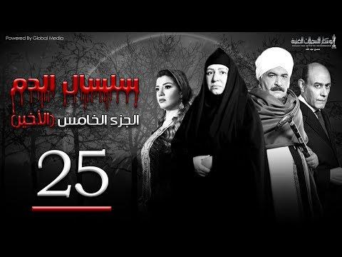 مسلسل سلسال الدم الجزء 5 الحلقة 25 مسلسل سلسال الدم الجزء الخامس الحلقة 25 