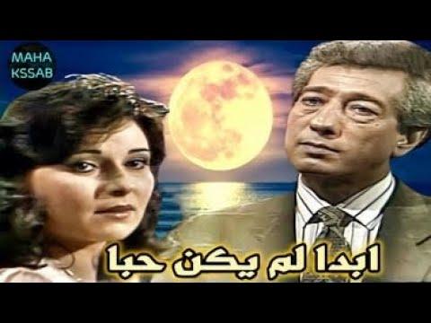 حصريا مسلسل لم يكن الحب الحلقة 1 بطولة كرم مطاوع نورا 