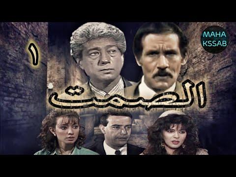 مسلسل الصمت الحلقه ١ من ١٤ بطولة النجم كرم مطاوع هاله صدقى عبدالله غيث 