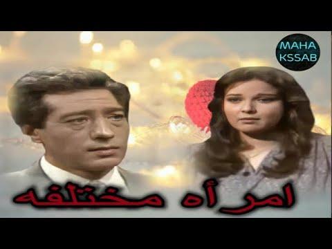 مسلسل امرأة مختلفة الحلقة 1 من 15 كرم مطاوع نورا 