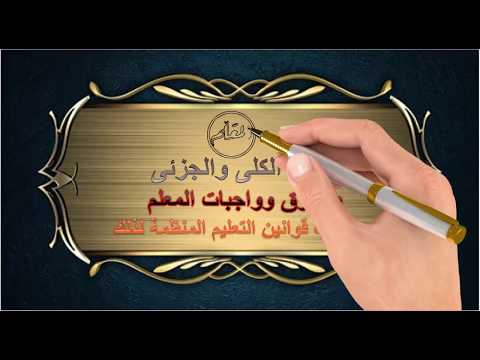 التكليف الكامل والجزئي وحقوق وواجبات المعلم 