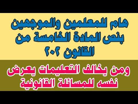 هام للمعلمين والمرشدين المادة 5 من قانون 202. من يخالف التعليمات يعرض نفسه للمساءلة القانونية 