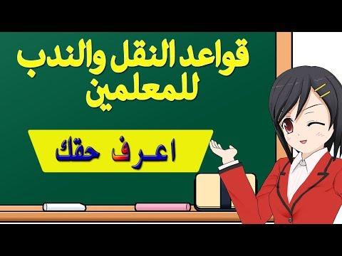 قواعد نقل وإعارة المعلمين حسب القرار الوزاري واللائحة التنفيذية 