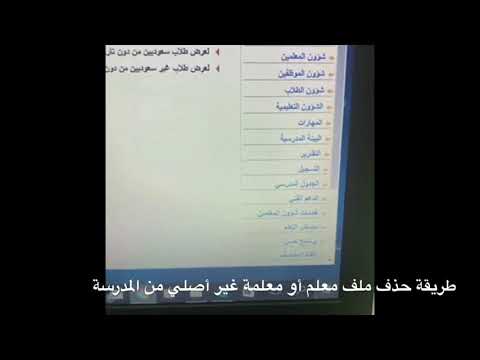 كيفية حذف ملف معلم غير أصلي من المدرسة 