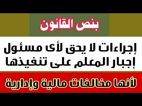 وينص القانون على إجراءات لا يجوز لأي مسؤول أن يجبر المعلم على تنفيذها لأنها مخالفة إدارية مالية 