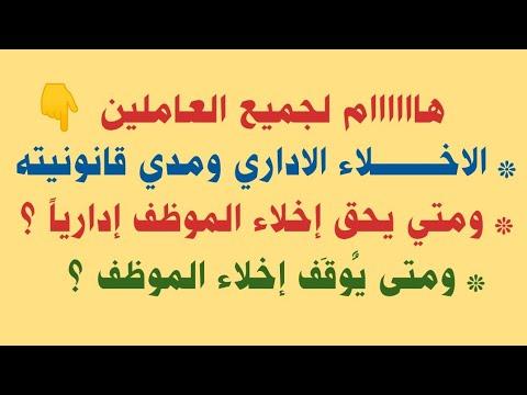 هام للجميع: الإخلاء الإداري، مدى مشروعيته، ومتى يجوز إخلاء الموظف إداريا، ومتى يمنع. 