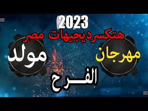 مهرجان مولد الفرح مهرجانات جديده شعبيات للغناء 