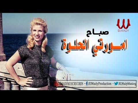 صباح أمورتي الحلوة صباح الخير يا أموري الحلوة 