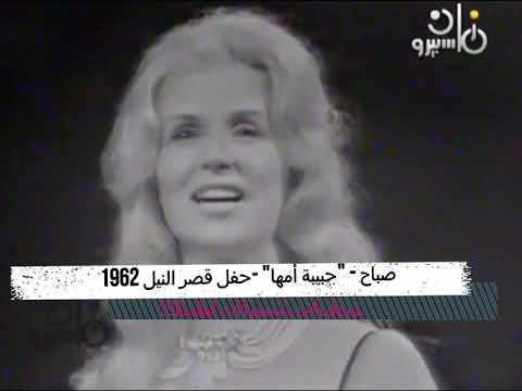 صباح حبيبت أمها، صباح حبيبت أمها، حفلة قصر النيل، 1962 