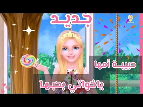 جديدة حبيبة أمها خواتي بحبها حبيبة أمها بالكلمات 