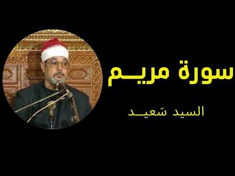 سورة مريم للشيخ سيد سعيد بدون اعلانات 