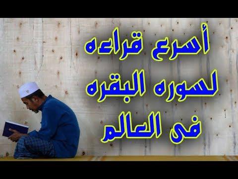 قراءه سريعه جدا جدا جدا لسوره البقره 