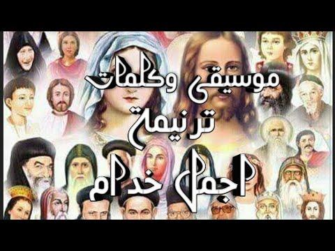 موسيقى وكلمات ترنيمة أجمل العباد 