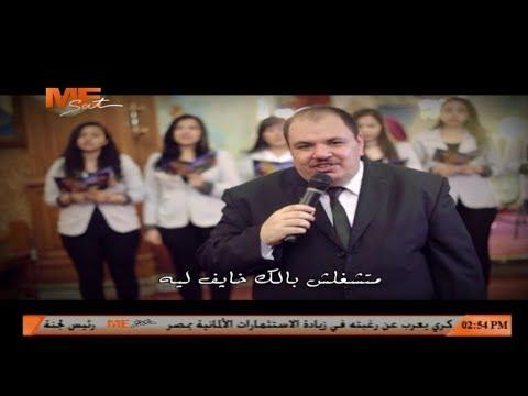 فلا تقلق لماذا تخاف وتخاف من ماذا، فالله موجود للشماس بولس ملاك 