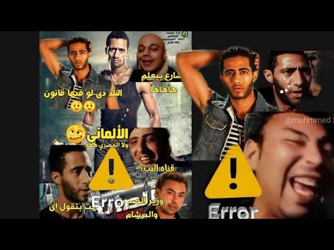 الفيلم الألماني محمد رمضان بطريقة كوميدية 