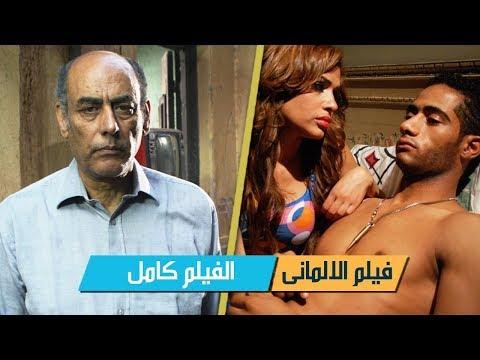 الفيلم الألماني كامل محمد رمضان أفلام الأكشن 